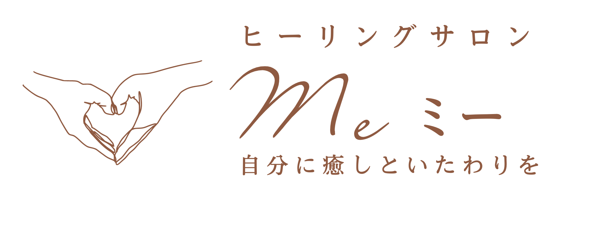 茅ヶ崎にあるリフレクソロジーサロンme（ミー）